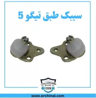 سیبک طبق تیگو 5